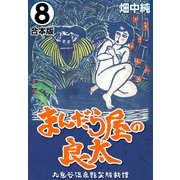 まんだら屋の良太【合本版】（8）（ナンバーナイン） [電子書籍]