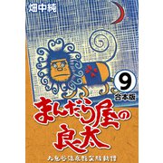 まんだら屋の良太【合本版】（9）（ナンバーナイン） [電子書籍]