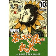 まんだら屋の良太【合本版】（10）（ナンバーナイン） [電子書籍]