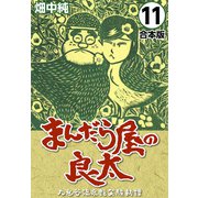 まんだら屋の良太【合本版】（11）（ナンバーナイン） [電子書籍]
