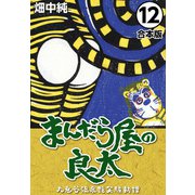 まんだら屋の良太【合本版】（12）（ナンバーナイン） [電子書籍]