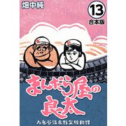 まんだら屋の良太【合本版】（13）（ナンバーナイン） [電子書籍]