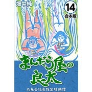 まんだら屋の良太【合本版】（14）（ナンバーナイン） [電子書籍]