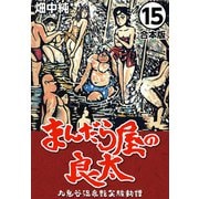まんだら屋の良太【合本版】（15）（ナンバーナイン） [電子書籍]