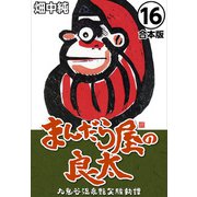 まんだら屋の良太【合本版】（16）（ナンバーナイン） [電子書籍]