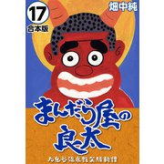 まんだら屋の良太【合本版】（17）（ナンバーナイン） [電子書籍]