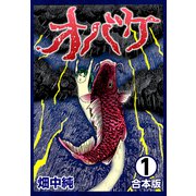 オバケ【合本版】（1）（ナンバーナイン） [電子書籍]