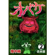 オバケ【合本版】（2）（ナンバーナイン） [電子書籍]