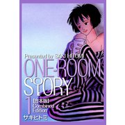 ONEROOM STORY【合本版】（1）（ナンバーナイン） [電子書籍]