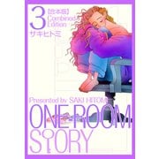 ONEROOM STORY【合本版】（3）（ナンバーナイン） [電子書籍]