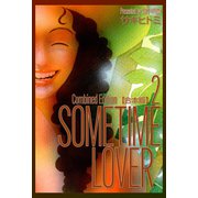 SOMETIME LOVER【合本版】（2）（ナンバーナイン） [電子書籍]