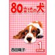 80番地の犬【合本版】（1）（ナンバーナイン） [電子書籍]