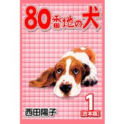 80番地の犬【合本版】（1）（ナンバーナイン） [電子書籍]