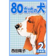 80番地の犬【合本版】（2）（ナンバーナイン） [電子書籍]