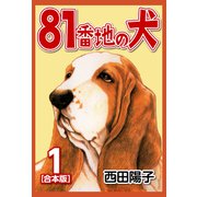 81番地の犬【合本版】（1）（ナンバーナイン） [電子書籍]