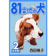 81番地の犬【合本版】（2）（ナンバーナイン） [電子書籍]