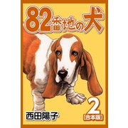 82番地の犬【合本版】（2）（ナンバーナイン） [電子書籍]