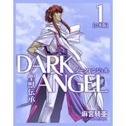 聖獣伝承ダークエンジェル【合本版】（1）（ナンバーナイン） [電子書籍]