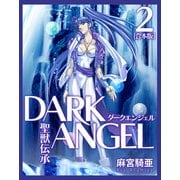 聖獣伝承ダークエンジェル【合本版】（2）（ナンバーナイン） [電子書籍]
