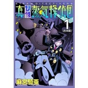 真・快傑蒸気探偵団【合本版】（1）（ナンバーナイン） [電子書籍]