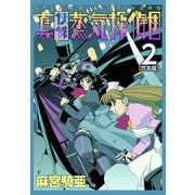 真・快傑蒸気探偵団【合本版】（2）（ナンバーナイン） [電子書籍]