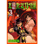 真・快傑蒸気探偵団【合本版】（3）（ナンバーナイン） [電子書籍]