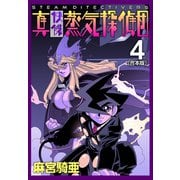 真・快傑蒸気探偵団【合本版】（4）（ナンバーナイン） [電子書籍]