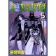 真・快傑蒸気探偵団【合本版】（5）（ナンバーナイン） [電子書籍]