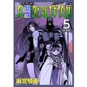 真・快傑蒸気探偵団【合本版】（5）（ナンバーナイン） [電子書籍]