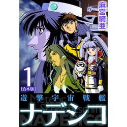 ヨドバシ.com - 遊撃宇宙戦艦ナデシコ【合本版】（1