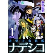 遊撃宇宙戦艦ナデシコ【合本版】（1）（ナンバーナイン） [電子書籍]