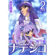 遊撃宇宙戦艦ナデシコ【合本版】（2）（ナンバーナイン） [電子書籍]