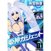姫神ガジェット 【合本版】（1）（ナンバーナイン） [電子書籍]