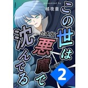 この世は悪魔で沈んでる 合本版2巻（ナンバーナイン） [電子書籍]