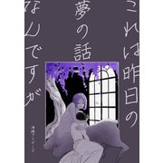 これは昨日の夢の話なんですが（ナンバーナイン） [電子書籍]