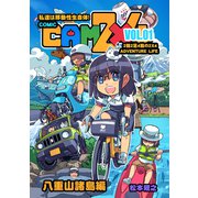 CAM2×4【単話版】 VOL.1 八重山諸島編（ナンバーナイン） [電子書籍]