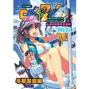 CAM2×4【単話版】 VOL.2 与那国島編（ナンバーナイン） [電子書籍]