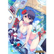 CAM2×4【単話版】 VOL.3 沖縄グルメ巡り編・木崎湖キャンプ編（ナンバーナイン） [電子書籍]
