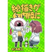 絵描きが白内障に（ナンバーナイン） [電子書籍]