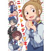 ニャクルトレディです！ （1）（ナンバーナイン） [電子書籍]
