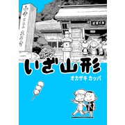 いざ山形（ナンバーナイン） [電子書籍]