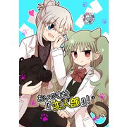おいでませ「変人部」！ （3）（ナンバーナイン） [電子書籍]