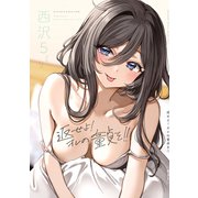 返せよ！！オレの童貞を！（ナンバーナイン） [電子書籍]