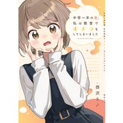 中学一年の春、私は教室でオナラをしてしまいました（ナンバーナイン） [電子書籍]