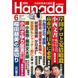ヨドバシ.com - 月刊Hanada 2023年6月号（飛鳥新社） [電子書籍] 通販