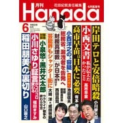 月刊Hanada 2023年6月号（飛鳥新社） [電子書籍]