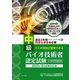 中級バイオ技術者認定試験対策問題集 2023年12月試験対応版（つちや書店） [電子書籍]