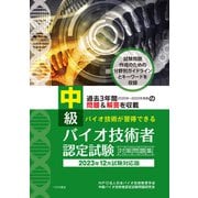 中級バイオ技術者認定試験対策問題集 2023年12月試験対応版（つちや書店） [電子書籍]