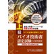 上級バイオ技術者認定試験対策問題集 2023年12月試験対応版（つちや書店） [電子書籍]