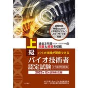 上級バイオ技術者認定試験対策問題集 2023年12月試験対応版（つちや書店） [電子書籍]